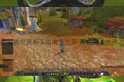 魔兽世界新手须知:魔兽世界新手指南怎么开,开启魔兽世界之旅：新手必知！!