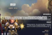 魔兽世界人类职业指导，最佳人类职业选择指南—— 魔兽世界！