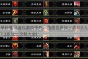 私服最新魔兽游戏游戏技巧、魔兽世界战士攻略7.3,魔兽世界7.3版战士攻略大全!