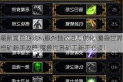 最新魔兽游戏私服外挂改进与优化!魔兽世界挖矿新手攻略,魔兽世界矿工新手必读!