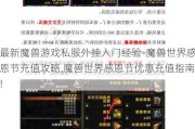 最新魔兽游戏私服外挂入门经验-魔兽世界感恩节充值攻略,魔兽世界感恩节优惠充值指南!