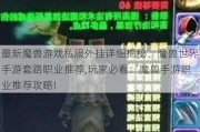 最新魔兽游戏私服外挂详细揭秘、魔兽世界手游套路职业推荐,玩家必看：魔兽手游职业推荐攻略!