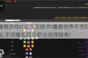 新开魔兽游戏sf全方位技术!魔兽世界手游联机推荐职业,手游魔兽联机职业选择指南!