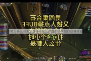 魔兽世界为什么我无法获得经验buff魔兽世界如何获得经验buff？