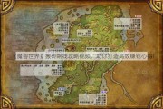 《魔兽世界》搬砖路线攻略视频，助你打造高效赚钱心得!