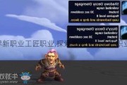 魔兽世界新职业工匠职业,探索魔兽世界全新职业：工匠!