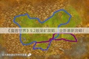 《魔兽世界》9.2版采矿攻略：全新最新攻略！