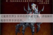 《魔兽世界》手环任务攻略全集，详细解析魔兽世界手环任务。