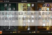 新开魔兽游戏私服发布网解析-魔兽世界怀旧牧师攻略,全面解析魔兽世界经典版牧师技巧!