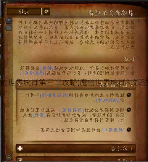 魔兽的世界统御第三章攻略(魔兽世界统御3攻略指南)