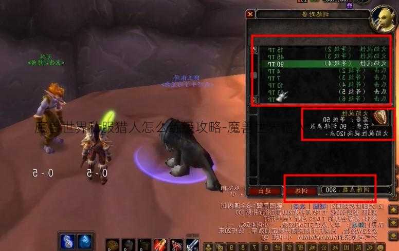 魔兽世界私服猎人怎么练级攻略-魔兽世界猎人练级攻略!