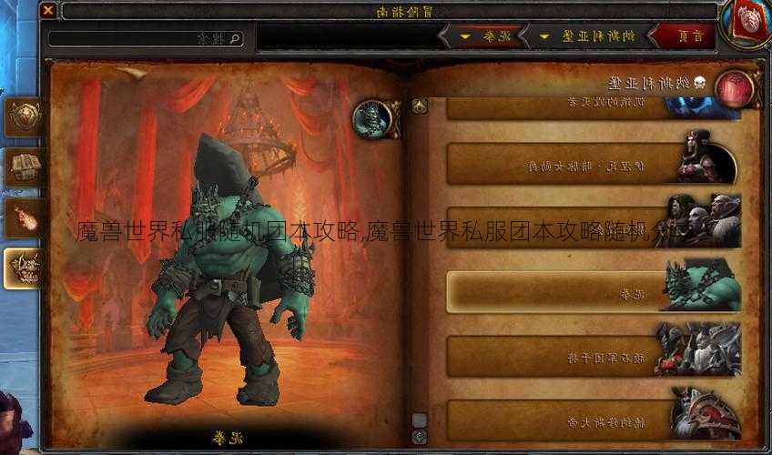 魔兽世界私服随机团本攻略,魔兽世界私服团本攻略随机分享