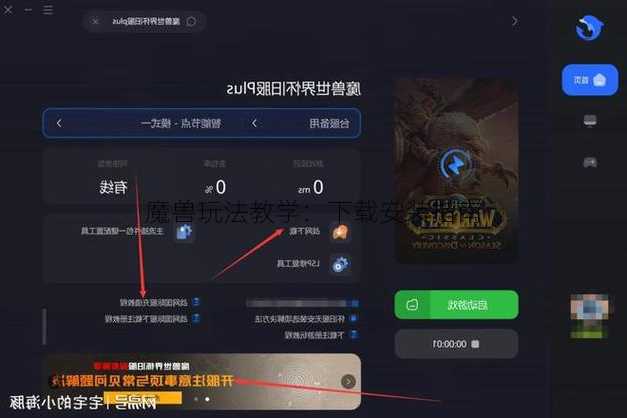 魔兽玩法教学：下载安装指南