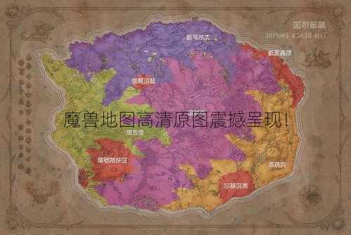 魔兽地图高清原图震撼呈现！