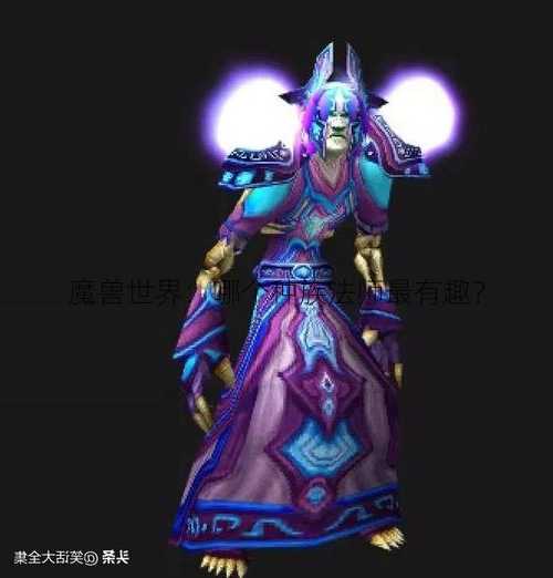 魔兽世界：哪个种族法师最有趣？