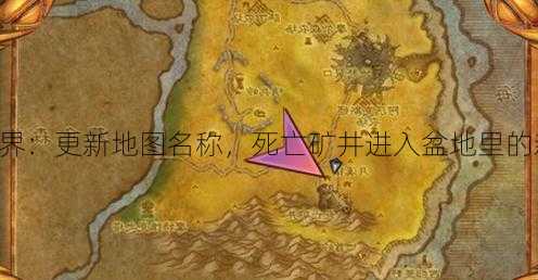 魔兽世界：更新地图名称，死亡矿井进入盆地里的新队友!