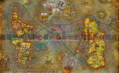 魔兽世界玩家必看：最新地图等级分布揭晓！