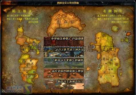 魔兽世界游戏地图的启示方式