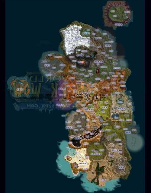 高清魔兽世界等级地图一览