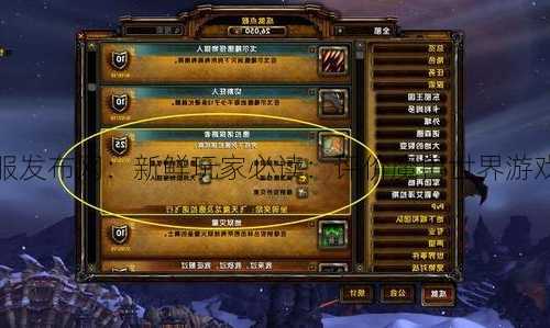 魔兽世界私服发布网：新鲜玩家必读：评价魔兽世界游戏的一些观点