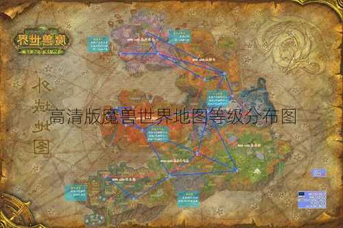 高清版魔兽世界地图等级分布图