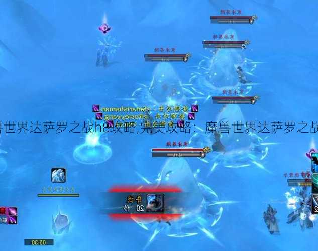 魔兽世界达萨罗之战h8攻略,完美攻略：魔兽世界达萨罗之战h8!