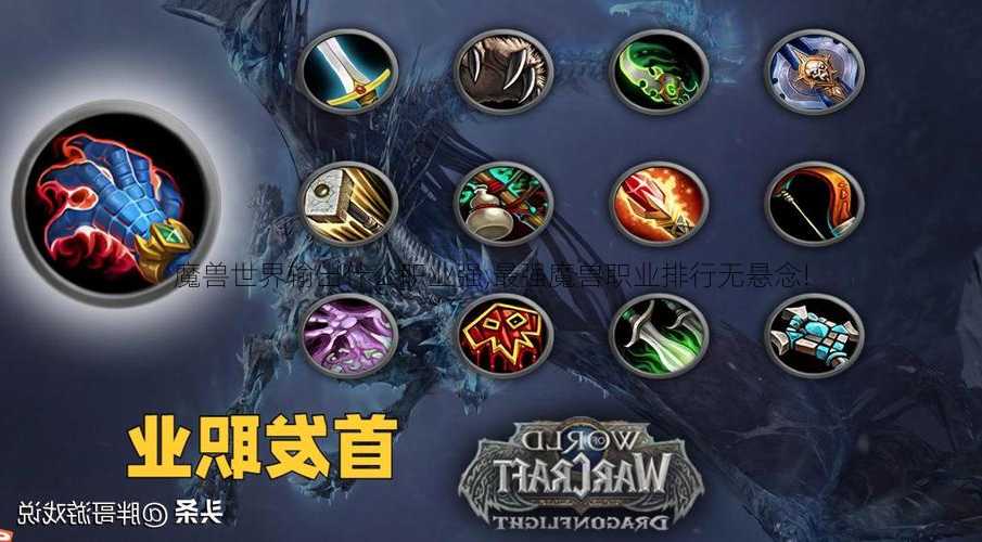 魔兽世界输出什么职业强,最强魔兽职业排行无悬念!