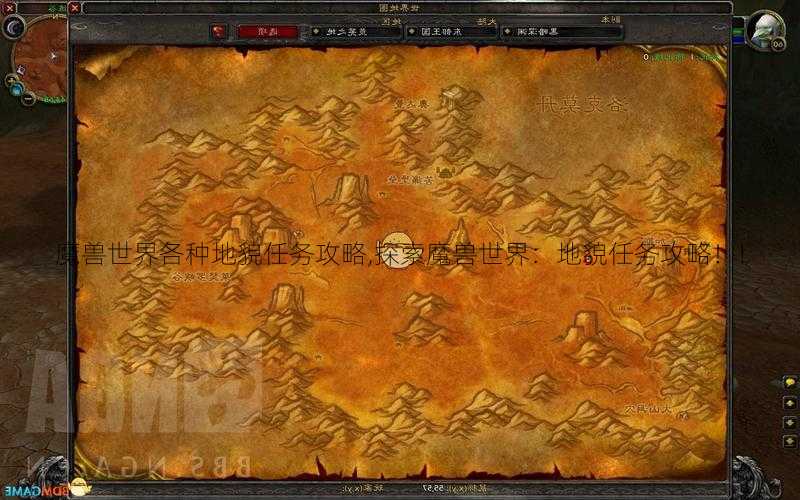 魔兽世界各种地貌任务攻略,探索魔兽世界：地貌任务攻略！!