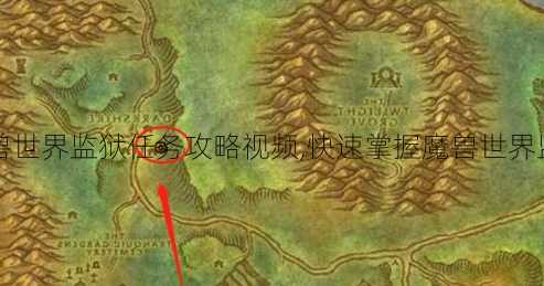 魔兽世界版本推荐:魔兽世界监狱任务攻略视频,快速掌握魔兽世界监狱任务攻略的窍门！!