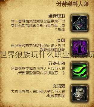 魔兽世界指南:魔兽世界狼族玩什么职业,狼族玩家必玩的职业选择!