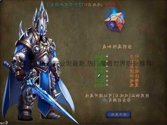 魔兽世界玩啥职业呢最新,热门魔兽世界职业推荐!