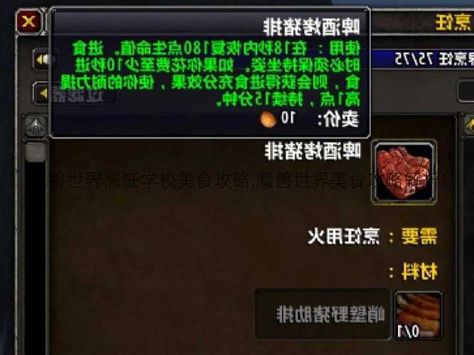 魔兽世界烹饪学校美食攻略,魔兽世界美食攻略解析!