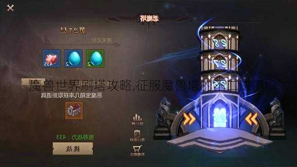 魔兽世界刷塔攻略,征服魔兽塔的不二法门!