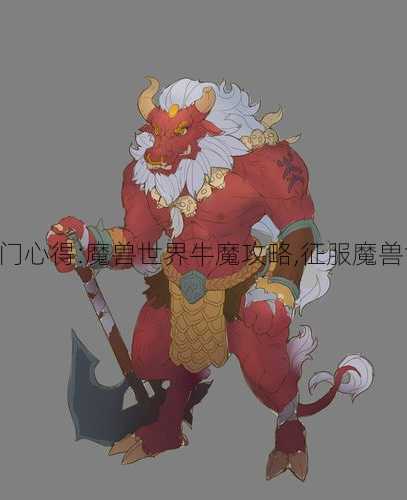 魔兽世界新手入门心得:魔兽世界牛魔攻略,征服魔兽世界的牛魔部族!