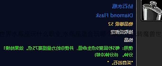 魔兽世界水瓶座玩什么职业,水瓶座适合玩哪个职业？玩转魔兽世界！!