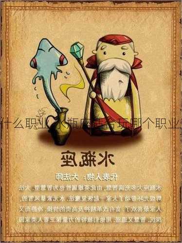 魔兽世界水瓶座玩什么职业,水瓶座适合玩哪个职业？玩转魔兽世界！!