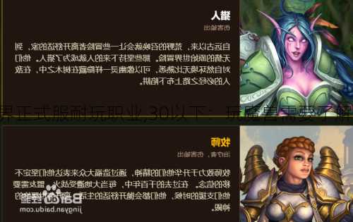 魔兽世界正式服耐玩职业,30以下：玩魔兽需要了解的职业!