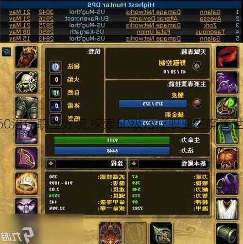 魔兽世界60治疗职业好玩,探索60级治疗职业在魔兽世界的乐趣!