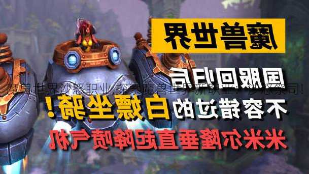 魔兽世界沙怒职业,探索魔兽世界新职业：沙怒祭司!