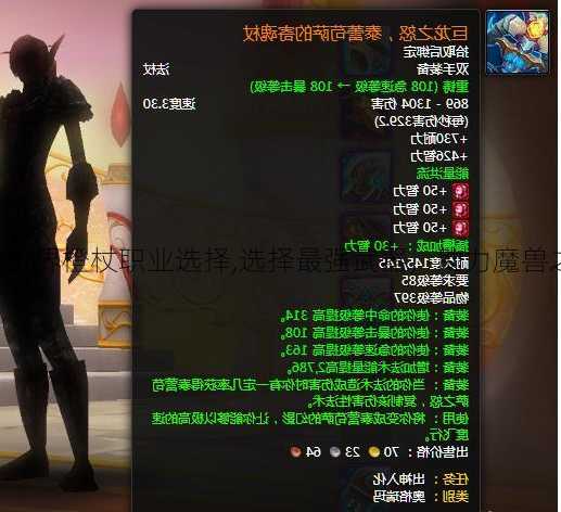 魔兽世界橙杖职业选择,选择最强武器，助力魔兽之路!