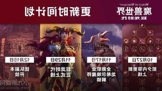 魔兽世界新版本职业改动,魔兽世界职业更新：新版大幅修改职业特性!