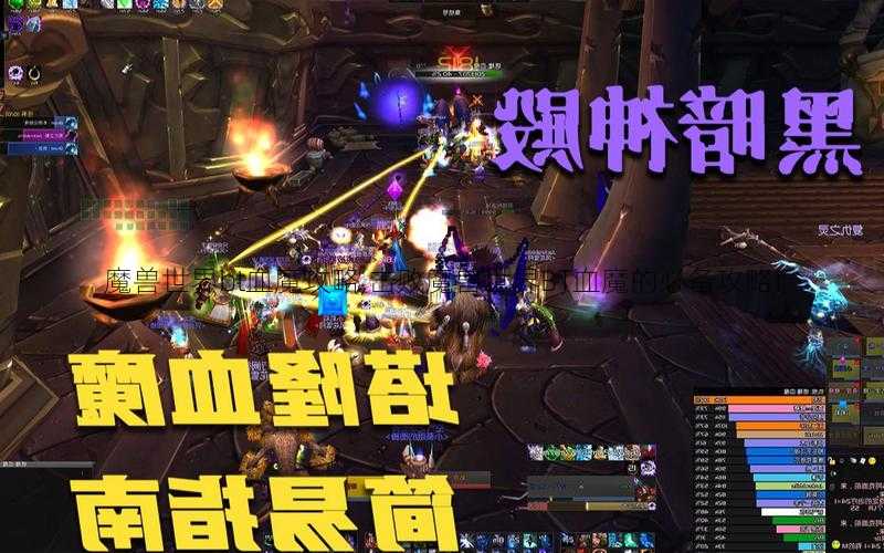 魔兽世界bt血魔攻略,击败魔兽世界BT血魔的必备攻略!