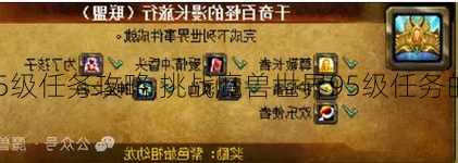 魔兽世界95级任务攻略,挑战魔兽世界95级任务的最简攻略!