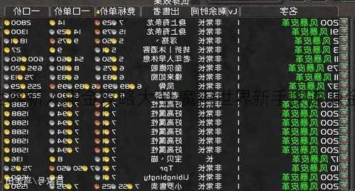 魔兽世界新人刷金攻略大全,魔兽世界新手快速赚金攻略!