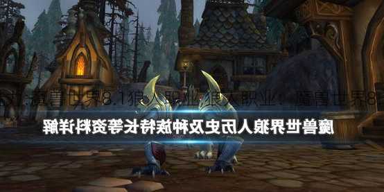 魔兽世界魅力:魔兽世界8.1狼人职业,狼人职业：魔兽世界8.1全新亮相!