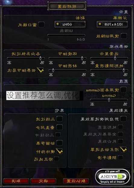 魔兽世界文章设置推荐怎么调,优化你的魔兽世界文章推广策略!