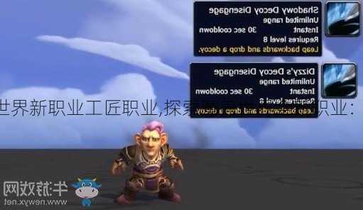 魔兽世界新职业工匠职业,探索魔兽世界全新职业：工匠!