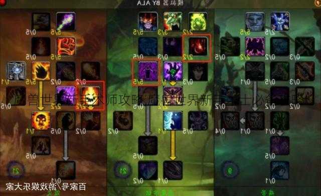 魔兽世界新手术师攻略,魔兽世界新手术士必备攻略!