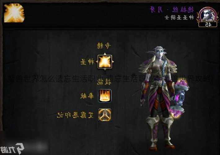 魔兽世界怎么遗忘生活职业,遗忘生活职业：魔兽世界攻略!