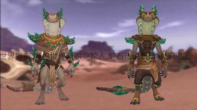 魔兽世界指南:魔兽世界新职业蛇人,炉石传说新增种族职业：蛇人!